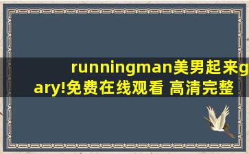 runningman美男起来gary!免费在线观看 高清完整版